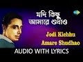Jodi Kichhu Amare Shudhao With Lyrics | Shyamal Mitra