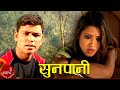 Sunpanile - Raju Pariyar & Bishnu Majhi | New Nepali Song