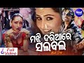 Majhi Dariare Rohi Salabala - Masti Film Song | Umakant Barik,Sanju | ମଝି ଦରିଆରେ ସଲବଲ | Sidharth