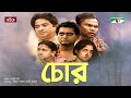 চোর | Chor | New Bangla  Naok | Fazlur Rahman Babu | Abdul Kader | Mim | Raisul Islam Asad