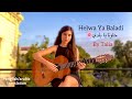 "Helwa Ya Baladi - حلوة يا بلدي" (My Beautiful Country) an arabic song in honor of Palestine🇵🇸🙏🏻