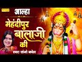 आल्हा मेहंदीपुर बालाजी की | Aalha Mehandipur Balaji | Sanjo Baghel | Ram Bhajan Sonotek
