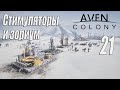 Aven Colony [прохождение 2024], #21 Стимуляторы и зориум