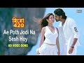 Ae Poth Jodi Na Sesh Hoy | Om | Nusraat Faria | Riya Sen | Savvy | Hero 420 Bengali Movie 2016