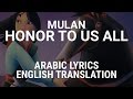 Mulan - Honor To Us All (Arabic) w/ Lyrics + Translation - ترفعي راسنا بين الناس
