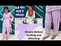 2.5 मीटर कपड़े से पटियाला सलवार कैसे बनाएं / Simple Salwar Cutting and Stitching