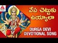 Durga Devi Devotional Songs | Vepa Chettuku Uyyala Song | Latest Devotional Songs | Amulya DJ Songs