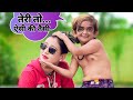छोटू : साली, तेरी तो ऐसी की तैसी | CHOTU ne HADDI TOD DIYA | Chotu Dada Comedy Video | Hindi Comedy