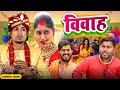 विवाह मनी मेराज के  | बैंड और बाराती 7 | Mani Meraj Comedy | Mani Meraj Vines | Mani Meraj Films