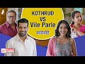 Kande Pohe - Kothrud VS Vile Parle | #VileParle #BhaDiPa