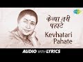 Kevhatari Pahate Ultoon Raat Geli with lyrics | केव्हा तरी पहाटे उलटून रात्र गेली | Asha Bhosle