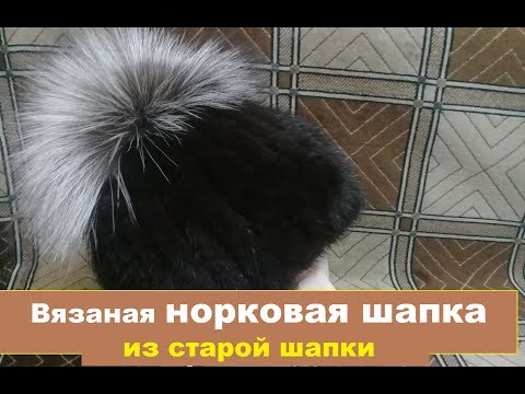 Вязание шапки из старой норковой шапки Вязание шапки из старой норковой шапки