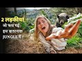 2 YOUNG GIRLS TRAPPED IN A SCARY JUNGLE | Film Explained In Hindi\urdu | Survival Thriller