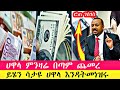 የሀዋላ ምንዛሬ በጣም ጨመረ ሰበር ዜና ጥቁር ገበያ ገሰገሰ የሚያስቆመው ታጣበ ሪያል ዶላርአ ዩሮ ፓውንድ | Real Dollar Euro Pound#ethiopia