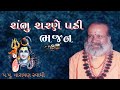 શંભુ શરણે પડી | shambhu sharne padi | narayan swami | shiv bhajan | નારાયણ સ્વામી