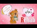 اسم رحاب عربي وانجلش rehab في فيديو رومانسي كيوت