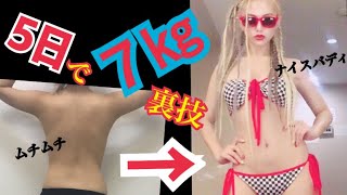 【禁断裏技】5日で7㎏落とす必勝法があった。