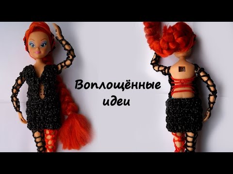 Плетение резинками вещи для кукол Плетение резинками вещи для кукол