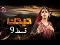 Deedan - Episode 9 | Aplus Dramas | Sanam Saeed, Mohib Mirza, Ajab, Rasheed | Pakistani Drama