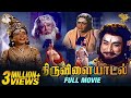 Thiruvilayadal, திருவிளையாடல் | Super HitMovie | Sivaji Ganesan l Savitri l K. B. Sundarambal | APN