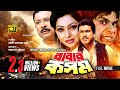Babar Kosom | বাবার কসম | Manna, Nipun & Misa Sawdagar | Bangla Full Movie | Anupam Movies
