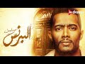 فيلم البرنس مع النجوم محمد رمضان وأحمد زاهر و روجينا
