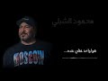 مزال عقلي mentally removed  غناء محمود الشبلي Mahmoud alshably