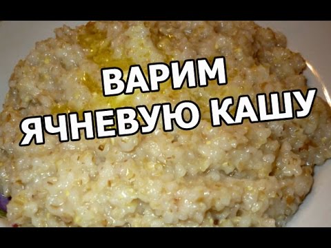 Как варить ячневую кашу жидкая