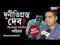 Aritra Dutta Banik Exclusive: Dev Adhikari to Suvendu, Abhishek-Mamata, Interview with Actor