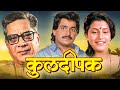 KULDEEPAK Full Length Marathi Movie HD | Marathi Movie | Laxmikant Berde, Savita Prabhune,Nilu Phule
