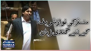 Minister Ki Nawaz Sharif Kay Liye Gandi Zaban SAMAA TV 09 May 2017 Minister Ki Nawaz Sharif Kay Liye Gandi Zaban SAMAA TV 09 May 2017