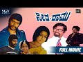 Seetha Ramu | Kannada Full HD Movie | Shankarnag | Manjula | Thoogudeepa Srinivas | V Somashekar