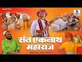 Sant Eknath Maharaj Full Movie - Hindi Bhakti Movies | Hindi Devotional Movie | Indian Movie