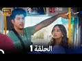 حب أعمى الحلقة 1 (Arabic Dubbing)