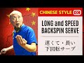 【No. 1 Coach Meng】Tips for long heavy back spin serve