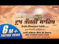 ਦੁੱਖ ਭੰਜਨੀ ਸਾਹਿਬ (Dukh Bhanjani Sahib) || Bhai Joginder Singh Ji Riar || Jap Mann Record