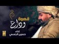 حسين الجسمي - قهوة وداع (حصريا) | 2016
