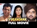 युगान्धर Yugandhar | Mithun Chakraborty & Sangeeta Bijlani | Hindi Action Movie | Full Movie (1993)