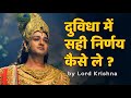 दुविधा में सही निर्णय कैसे ले ? by Lord Krishna