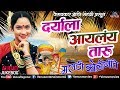 Daryala Aaylay Taaru - Vesavkar Aani Mandali Presents | Koligeete 2018 | JUKEBOX | Ishtar Regional