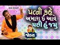 Gujarati Comedy Show | અમારા એ આવે પછી જમું | Dharam vankani comedy | Gujarati jokes video
