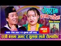 रात्री बसमा अमर र तुलसा रोल्पातिर लागेपछि | Amar Roka Magar vs Tulasa Gharti Magar | New Live Dohori