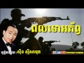 ពលទោអភ័ព្វ - ស៊ីន ស៊ីសាមុត - Polto Aphorp- Sinn Sisamouth - Khmer Oldies Song