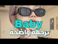 أغنية جاستن بيبر الشهيرة Baby - Justin Bieber  (Lyrics) مترجمة للعربية