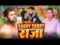 #Video - Sorry Sorry Raja | #Khesari Lal Yadav & #Khushi Kakkar | सॉरी सॉरी सोना | Bhojpuri Song