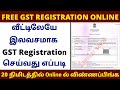 How to Register for GST | GST Registration in Tamil | How to Apply for GST Certificate |GST in tamil