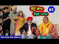 ਤੈਨੂੰ ਬਾਪ ਕਿਵੇਂ ਆਖਾਂ (EP - 61) New Punjabi Movie 2024 • Jatt Speed