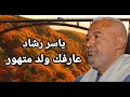 ياسر رشاد انا عارفه ولد متهور  حصري