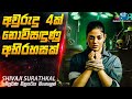 අවුරුදු 4ක් නොවිසඳුණු අභිරහසක්😱| Shivaji Surathkal Movie Explained in Sinhala | Inside Cinemax