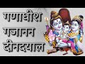 गणाधीश गजानन दीनदयाल | Ganesh Arti | Special Ganesha Arti | Gaura ji ke Lal | Ganesh Bhajans